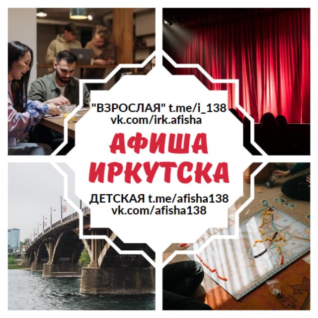 Куда Иркутск | АФИША?
