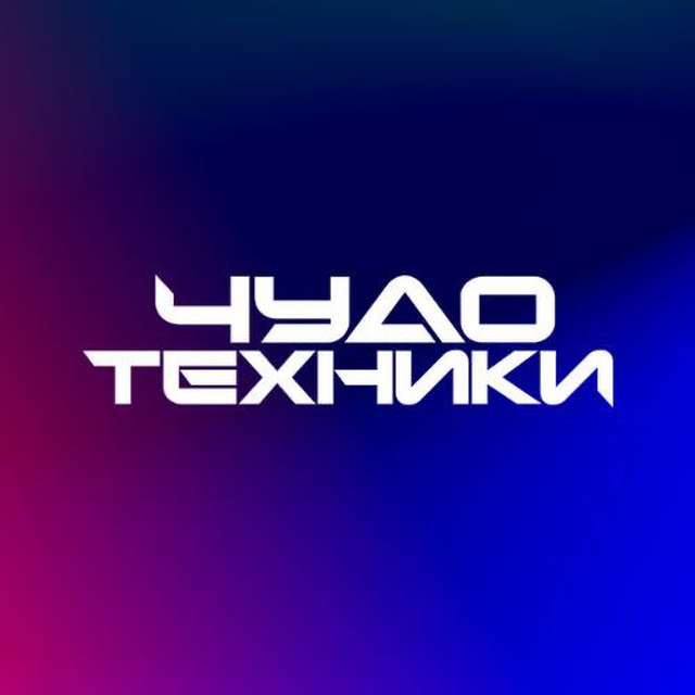 Чудеса техники. Это чудо техники. Это чудо техники. Передача чудо техники. Чудо техники с сергеем малозёмовым.