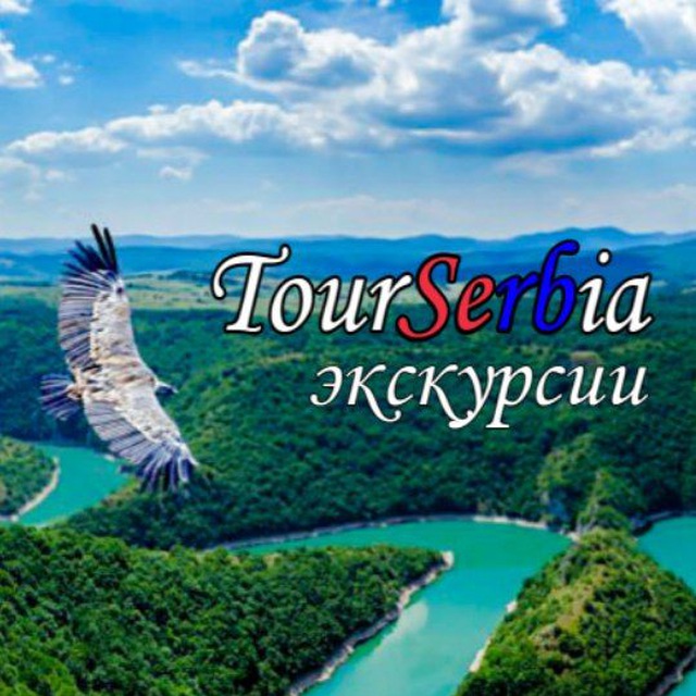Экскурсии по Сербии на русском языке из Белграда и Нови Сада