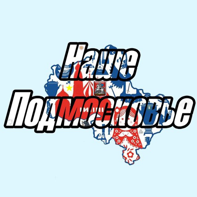 Наше Подмосковье