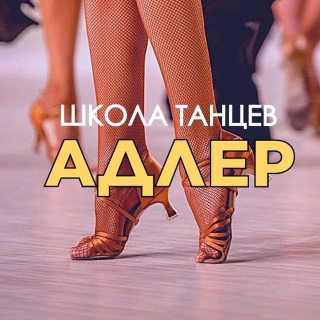 Бачата Сальса Сириус Адлер ??
