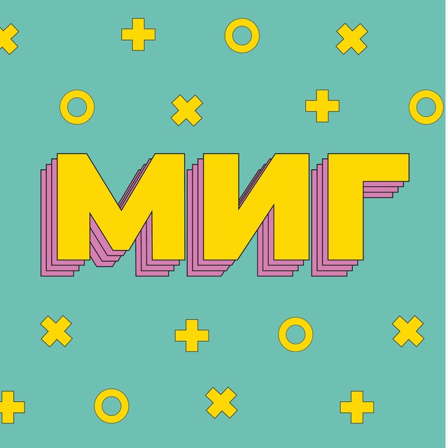 МИГ ?