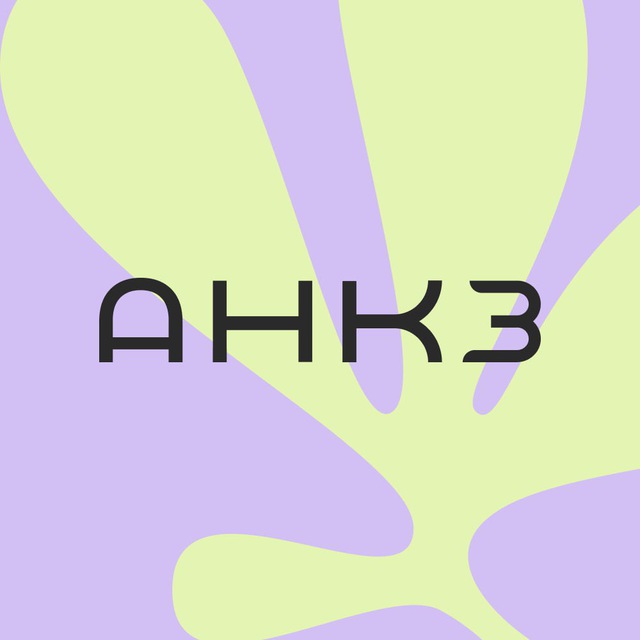 АНКЗ?