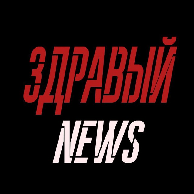ЗДРАВЫЙ NEWS ??