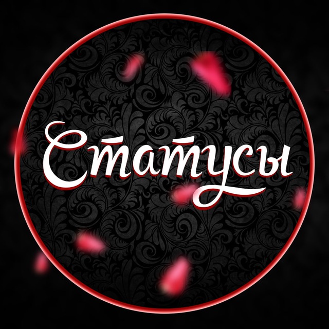 Статусы...