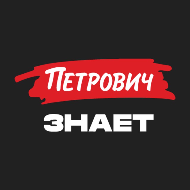 Журнал «Петрович.Знает»