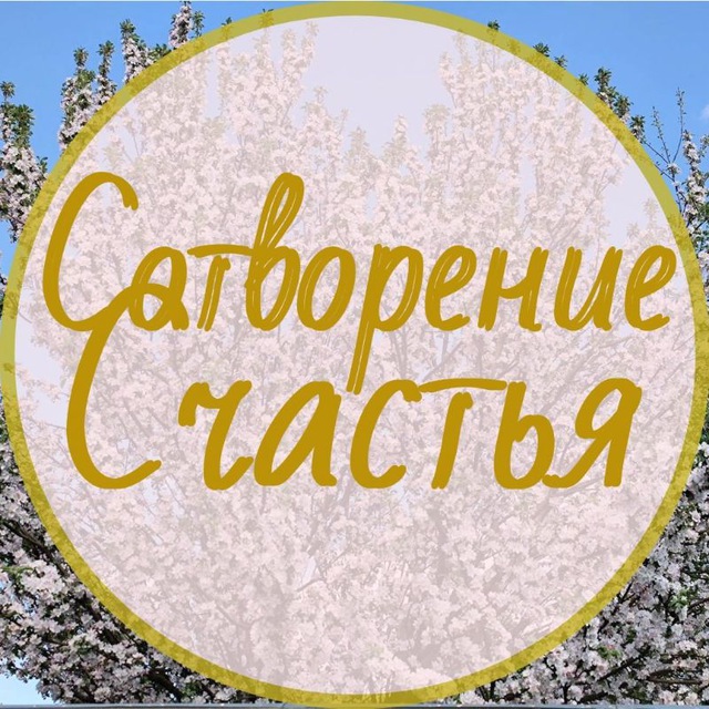 Сотвори счастье