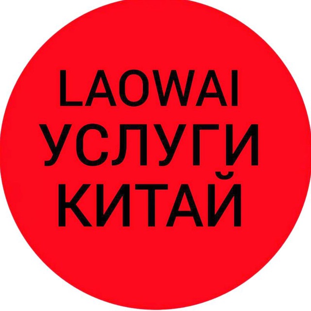 LAOWAI КИТАЙ УСЛУГИ WeChat С вами с 2015 года