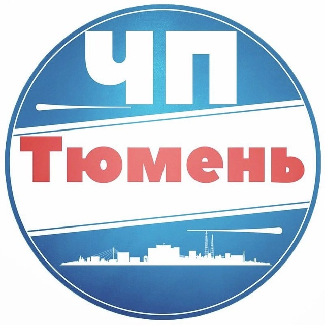 ЧП Тюмень