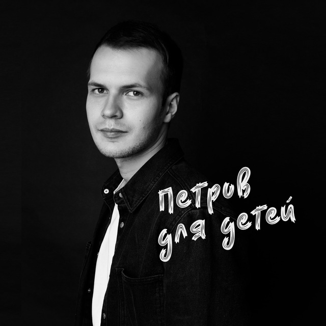 ПЕТРОВ для ДЕТЕЙ