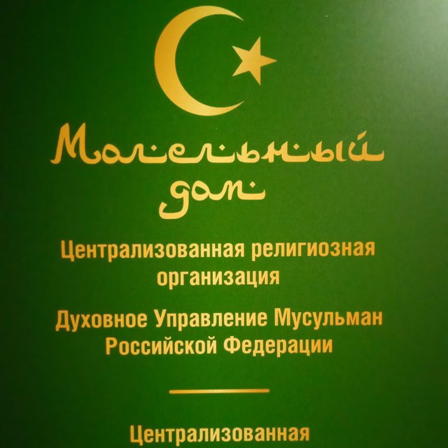ДУХОВНОЕ УПРАВЛЕНИЕ МУСУЛЬМАН ГОРОДА ТУЛЫ.