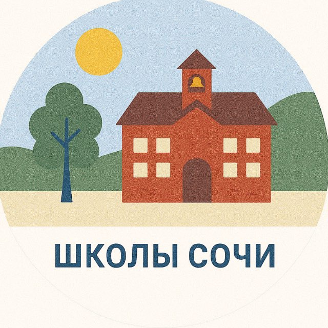 Сочинские школы