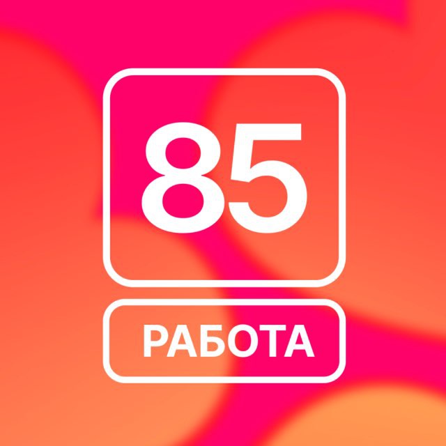 Работа в Цех85