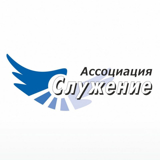 Ассоциация НКО "Служение"