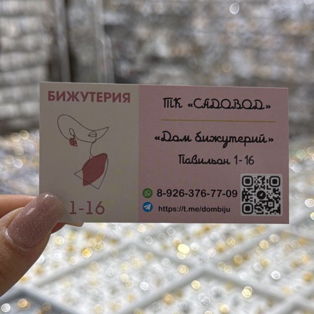 Дом бижутерии 1-16 ?