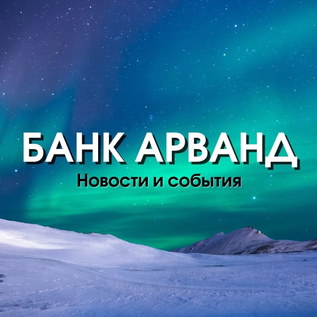 Банк Арванд