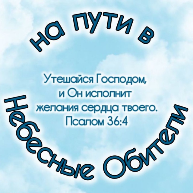 На пути в Небесные Обители
