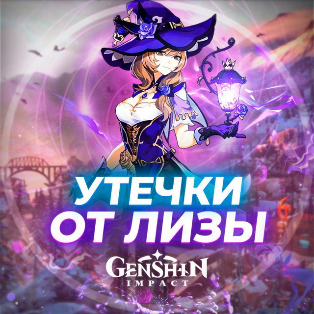 Утечки от Лизы | Genshin Impact