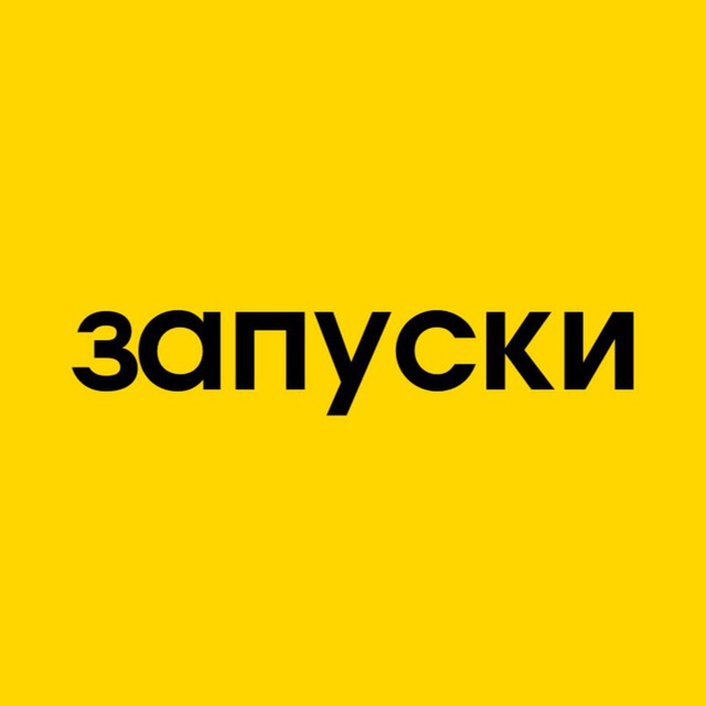 ЗАПУСКИ | Сообщество | Вакансии | Чат экспертов и продюсеров