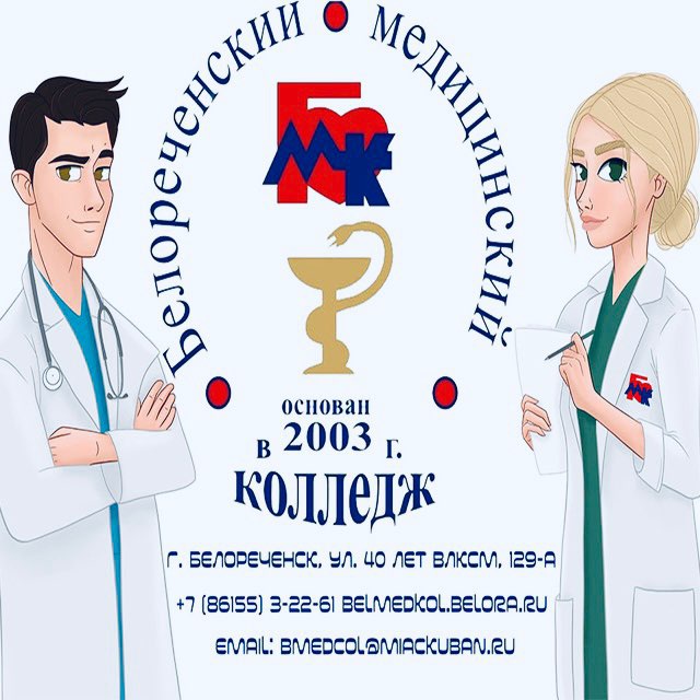 Белореченский медицинский колледж