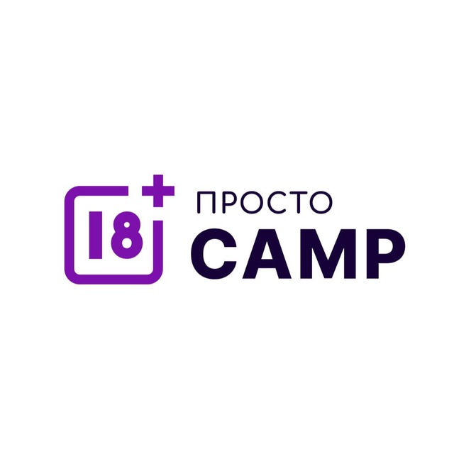 ПРОСТО CAMP