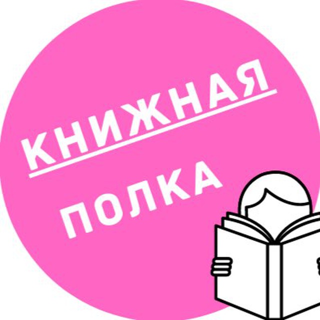 Телеграм канал книжная полка