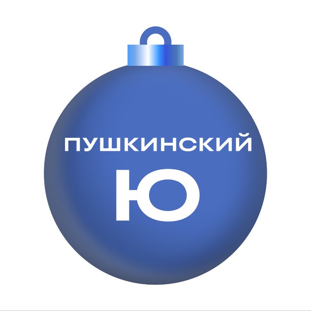 Пушкинский.Ю