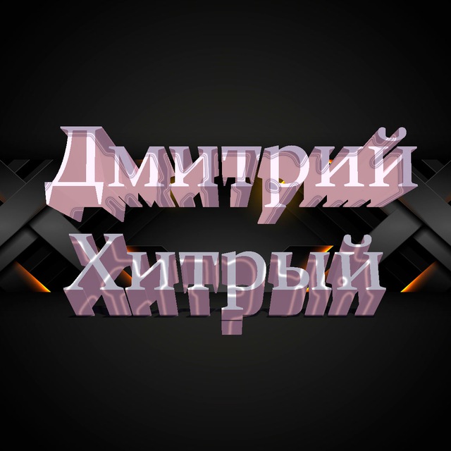 ДМИТРИЙ ХИТРЫЙ