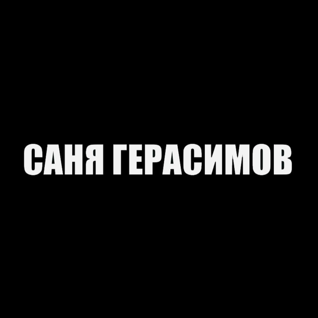 САНЯ ГЕРАСИМОВ