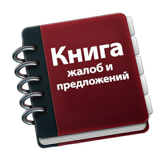 Книга жалоб и предложений. Книга отзывов и предложений. Жалобы и предложения. Книга отзывов жалоб и предложений. Книга жалоб и предложений пгт