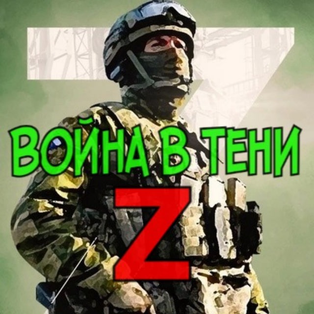 Война в тени Z