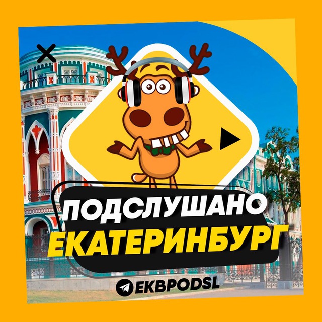 ПОДСЛУШАНО ЕКАТЕРИНБУРГ?