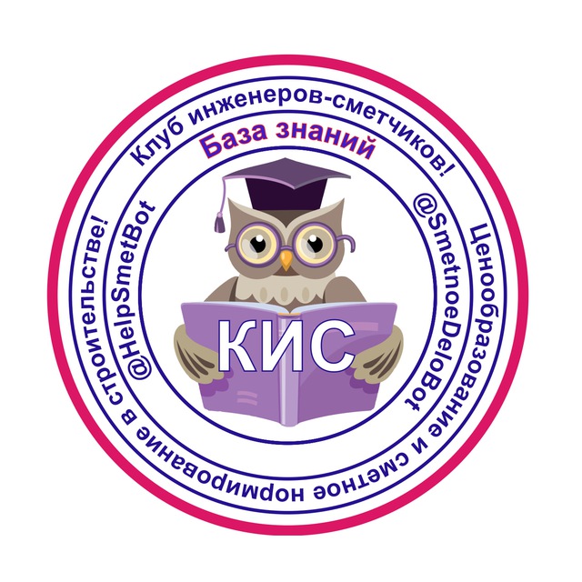 ? ЧАТ | Сметное дело | Ценообразование | Клуб инженеров-сметчиков (КИС)