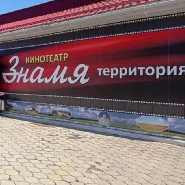 Кинотеатр Знамя. г. Усть-Лабинск