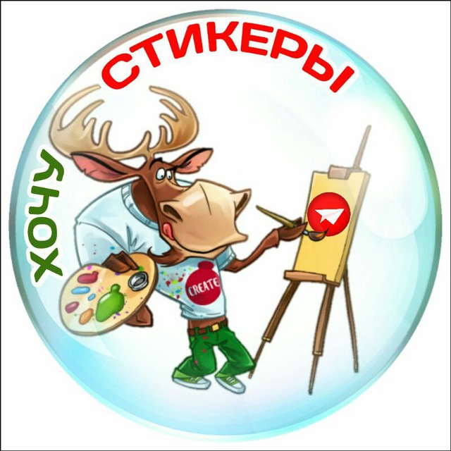 Хочу Стикеры | Want Stickers