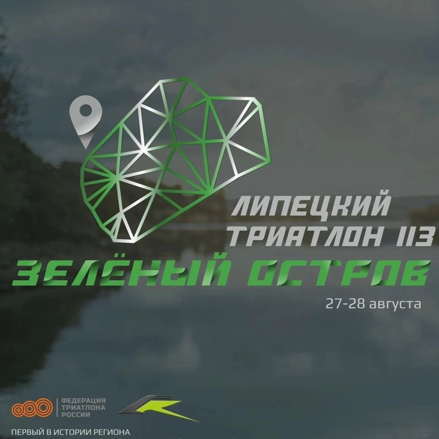 Липецкий триатлон,113 «Зеленый остров»