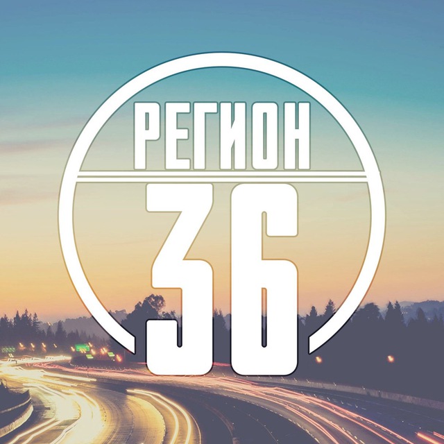 Регион-36 ( Воронеж )