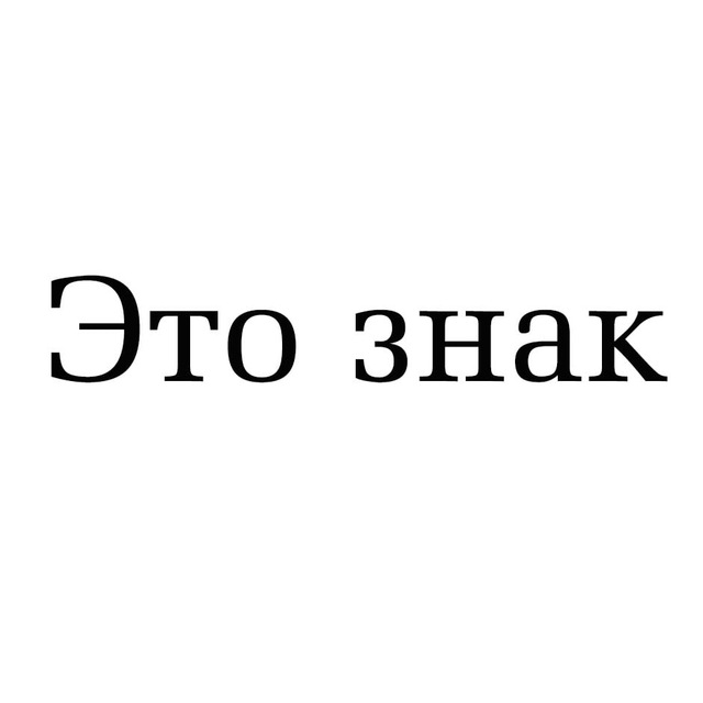 Telegram channel "Это знак" — @tyt_znaki — TGStat