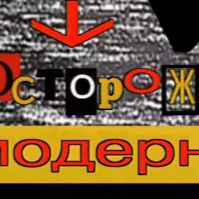 Осторожно, модерн!