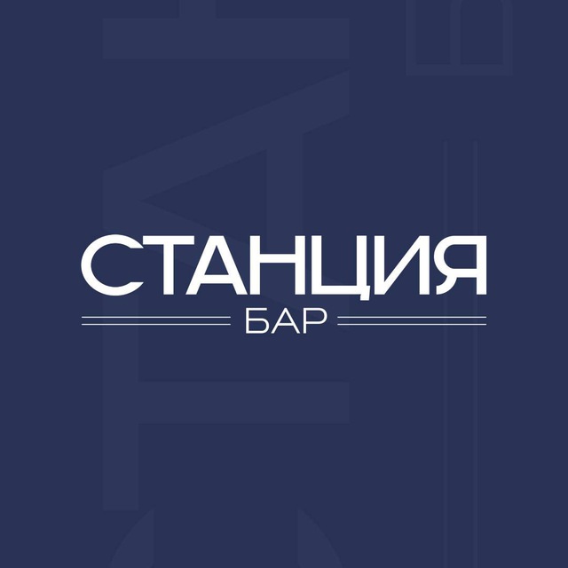 Бар «Станция» в «Три вокзала. Депо»