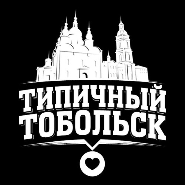 Типичный Тобольск