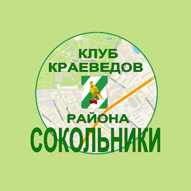 Краеведы Сокольников