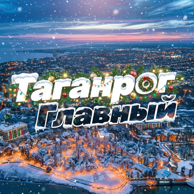 Новости Таганрога @TaganrogOnline