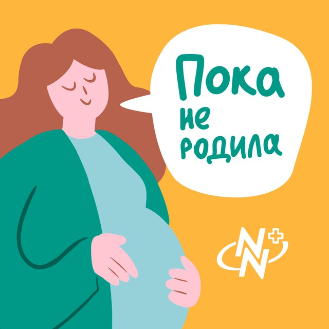 Пока не родила