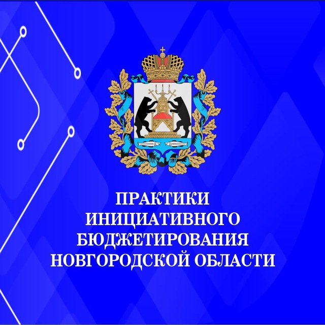 Инициативное бюджетирование Новгородской области