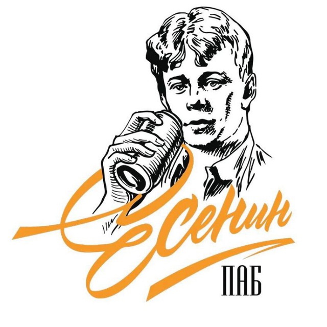 Есенин Паб