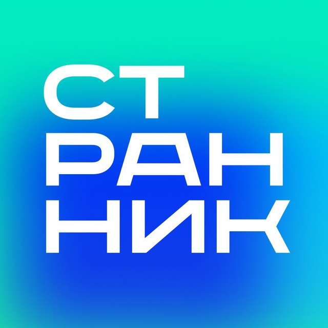 СТРАННИК