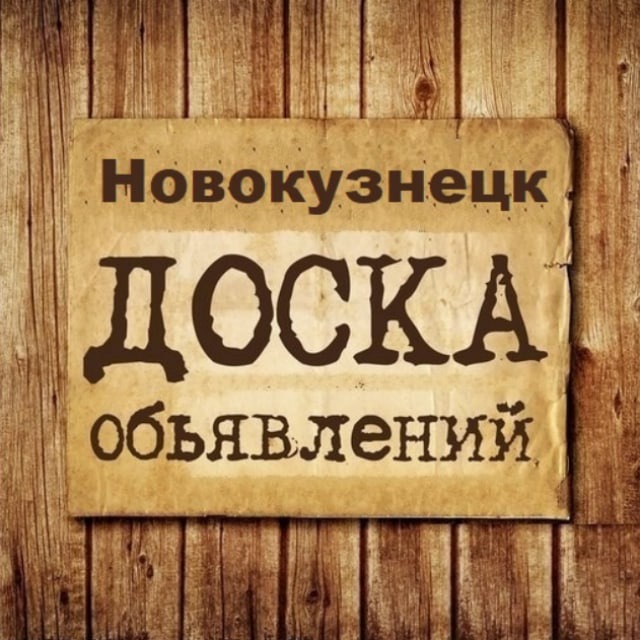 Объявления Новокузнецк | Кемеровская область | Кузбасс