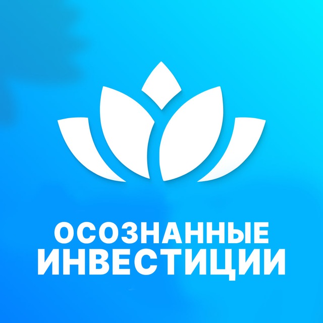 Осознанные Инвестиции