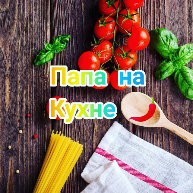 Папа на Кухне ??‍??